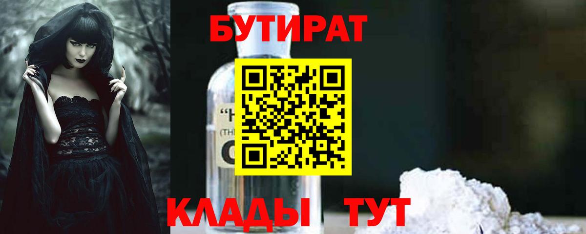 Горно-Алтайск  БУТИРАТ GHB  Бутират  Вход с VPN 